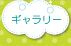 ギャラリー