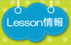 レッスン内容
