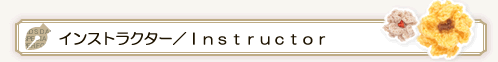 インストラクター Instructor