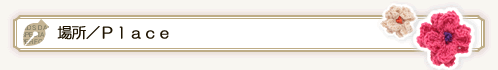 場所 Place