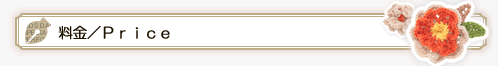 料金 Price