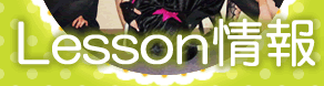 レッスン情報